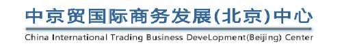 【U商】中京贸国际商务发展（北京）中心